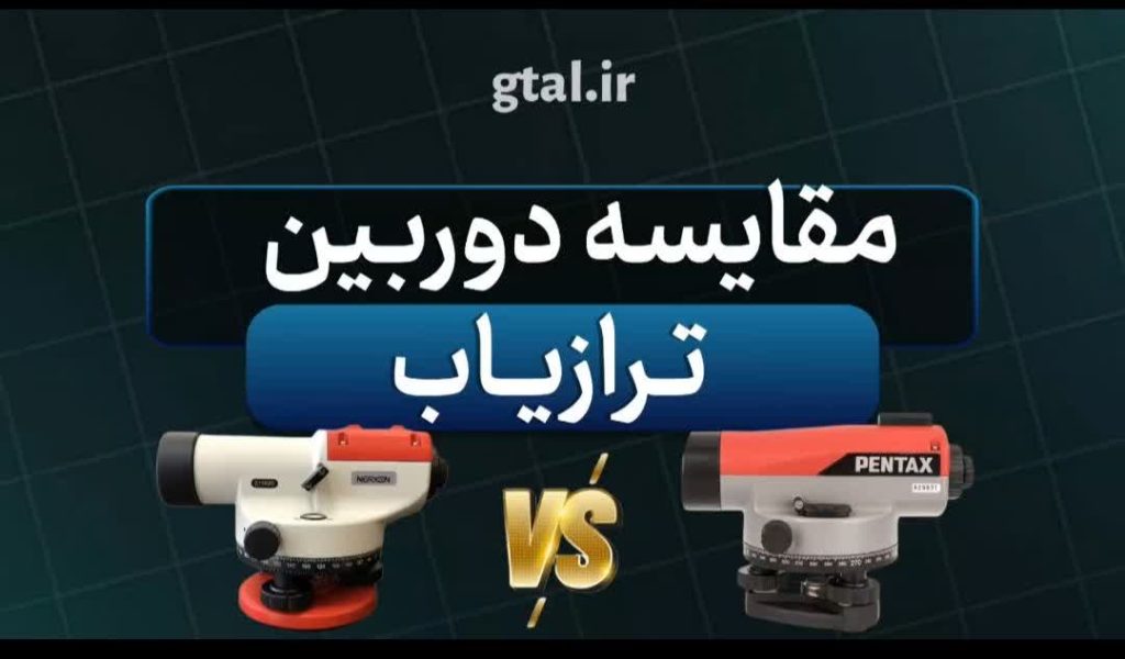 مقایسه دوربین ترازیاب نرکسون و پنتاکس