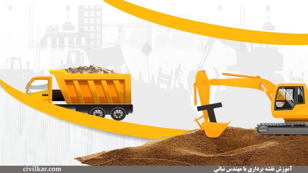 عملیات خاکی در پروژه ها