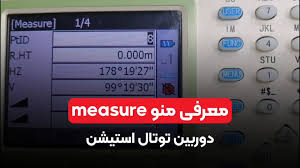 معرفی منوmeasureدوربین توتال استیشن