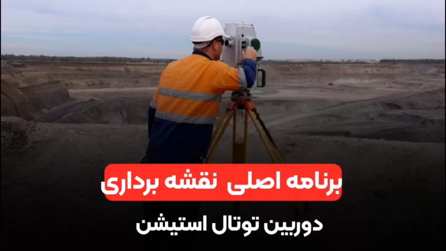 برنامه اصلی نقشه برداری دوربین توتال استیشن
