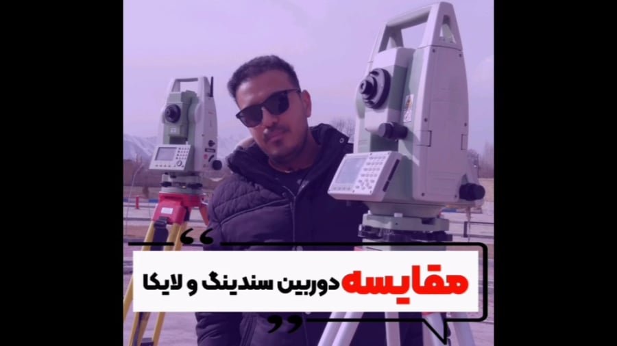 مقایسه دوربین سندینگ و لایکا (فاصله طولی)
