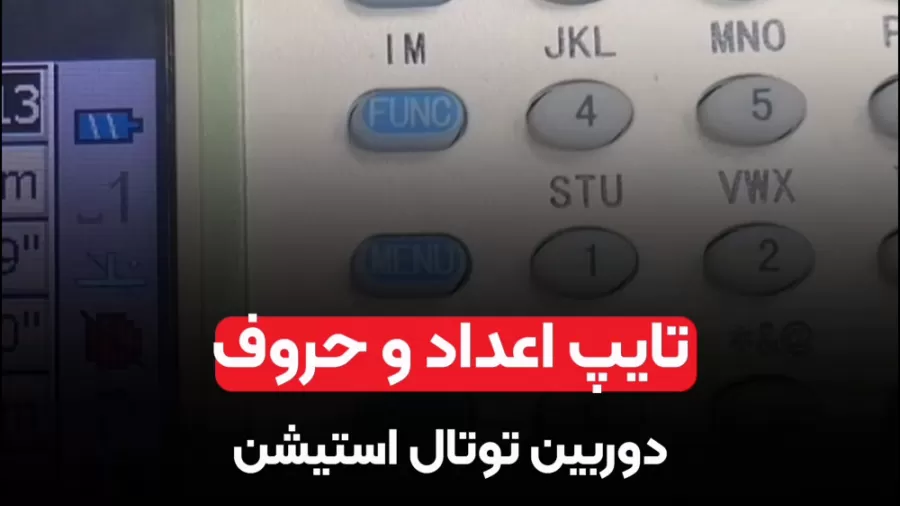 تایپ اعداد و حروف دوربین توتال استیشن