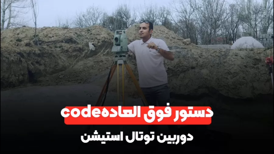 دستور فوق العاده code دوربین توتال استیشن