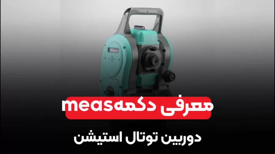 معرفی منوmeasدوربین توتال استتیشن