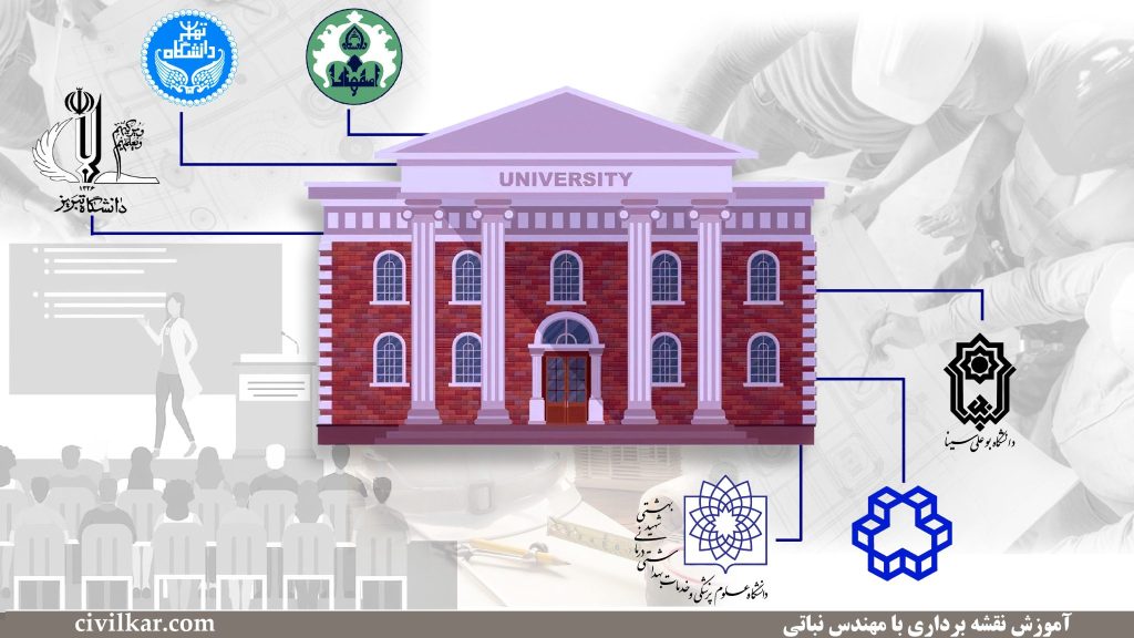 دانشگاه و رشته مهندسی نقشه‌برداری