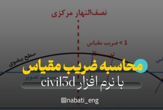 آموزش محاسبه ضریب مقیاس با نرم افزار civil3d