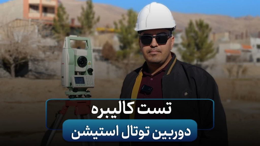 تست کالیبره دوربین توتال استیشن + ویدیو