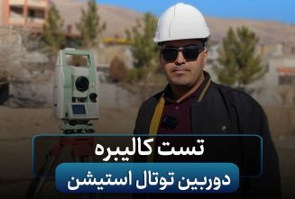 تست کالیبره دوربین توتال استیشن + ویدیو